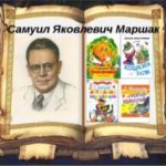Погрузнинская сельская библиотека присоединяется к международной акции «VII День поэзии С.Я. Маршака», которая состоится 24 октября 2019 года и приурочена ко дню рождения (3 ноября) поэта