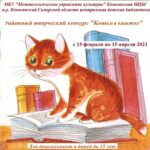 «Кошка в книжке» —  районный творческий конкурс.
