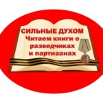 Всероссийская Акция «Сильные духом: читаем книги о разведчиках и партизанах»