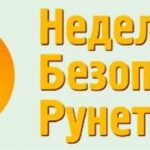 «Неделя Безопасного Рунета 2021».