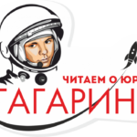 «Читаем о Юрии Гагарине» в детском саду «Сказка»