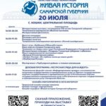 Афиша областной общественной акции «Живая история Самарской губернии» в Кошкинском районе на 20 июля.