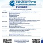 Афиша областной общественной акции «Живая история Самарской губернии» в Кошкинском районе на 23 июля