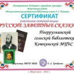 Погрузнинская сельская библиотека присоединилась к сетевой акции «Русские заветные сказки».