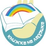 Погрузнинская сельская библиотека приняла участие в ежегодной Международной Акции «Книжка на ладошке — 2021»