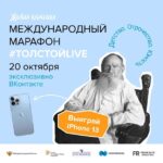 ﻿Попасть в историю: жители Самарской области вместе с блогерами, звёздами театра и кино смогут принять участие в марафоне #ТолстойLIVE и выиграть Apple iPhone 13