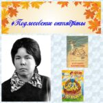 Читатели Погрузнинской сельской библиотеки подключились к литературной акции «Подлесовские октябрины».