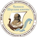 В акции «Читаем Шергина вместе», участвует Больше-Ермаковская сельская библиотека.