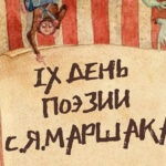 В Международной акции «IX День поэзии С.Я. Маршака», участвует Старо-Максимкинская сельская библиотека.