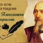 «Н. А. Некрасов — детям» — к 200-летию со дня рождения писателя