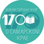 Итоги областного конкурса детского творчества «170 миниатюрных книг о Самарском крае».