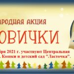 Центральная детская библиотека с. Кошки совместно с детским садом «Ласточка» примет участие в Международной акции «Книговички».