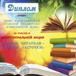 Ново-Кармалинская сельская библиотека приняла участие в межрегиональной акции «Первые читатели-первые ласточки»