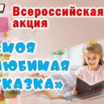 Погрузнинская сельская библиотека приняла участие во Всероссийской акции «Моя любимая сказка»